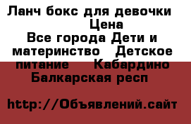 Ланч бокс для девочки Monster high › Цена ­ 899 - Все города Дети и материнство » Детское питание   . Кабардино-Балкарская респ.